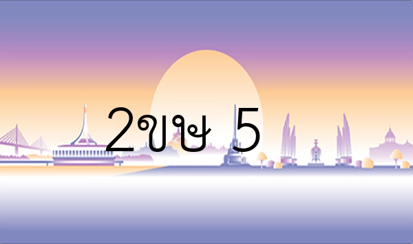 2ขษ 5
